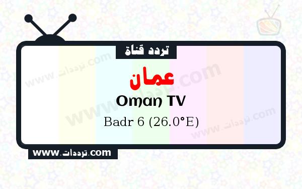 تردد قناة عمان على القمر بدر سات 6 26 شرق
